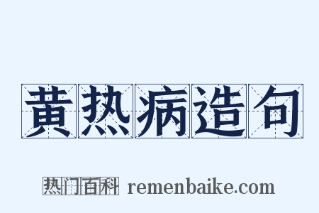 黄热病造句是什么意思的图片